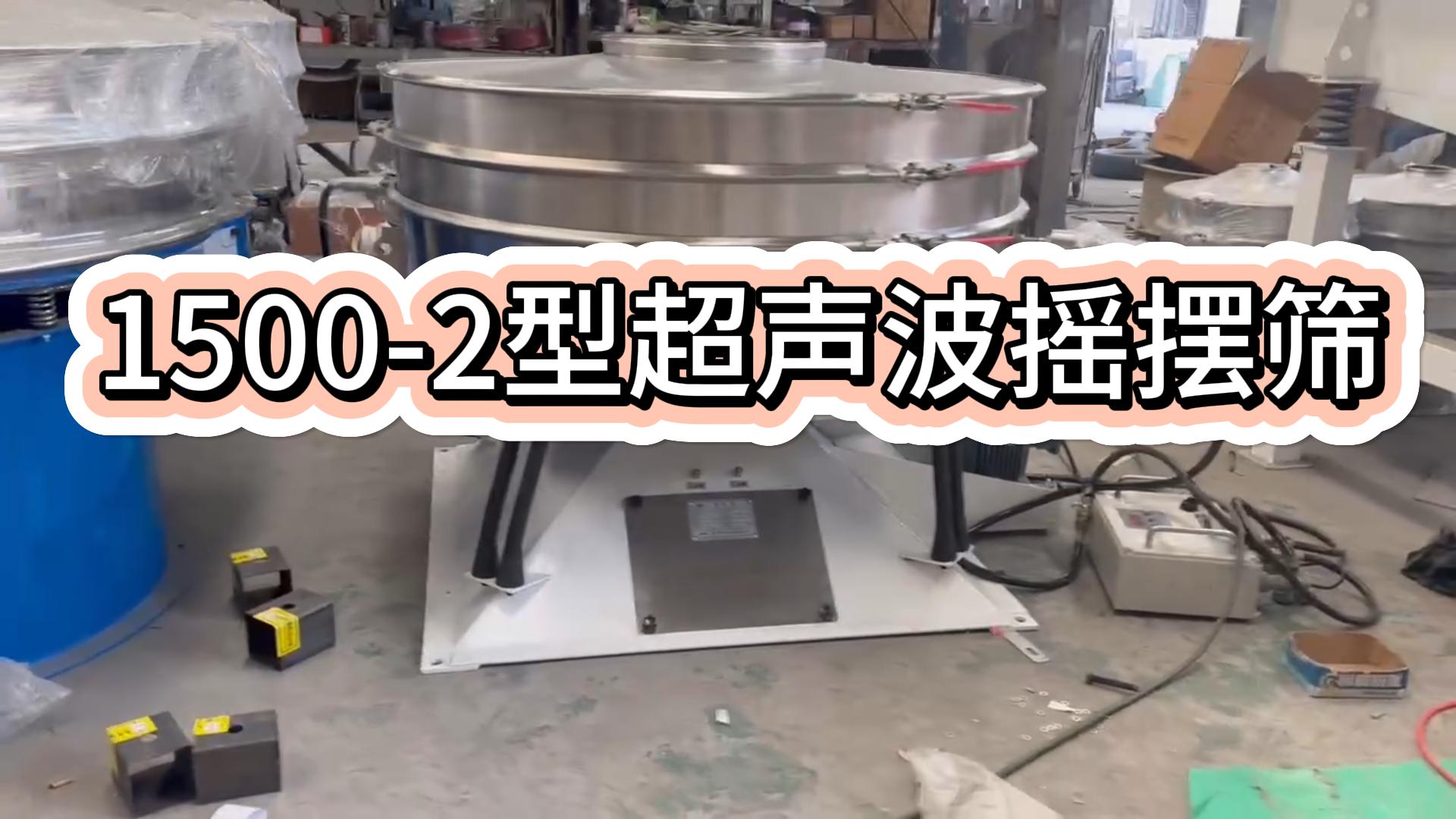 超聲波圓形搖擺篩